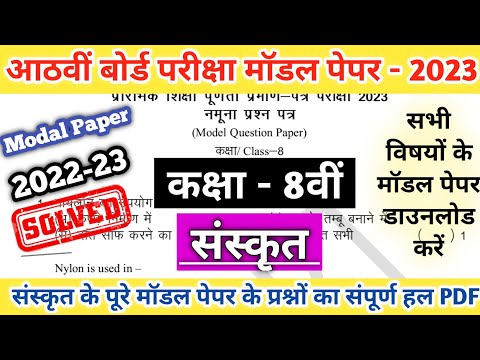 Class 8th Sanskrit(संस्कृत) Modal Paper Solution 2023 |RBSE Class 8th Modal Paper Solution| Board