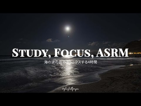 【自然音】海の波の音でリラックスす4 時間（勉強 | 安眠 | 瞑想用 | ASMR）