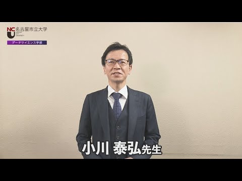 名市大×ＤＳ２　地方自治体における法情報のＤＸ化を研究する小川先生からのメッセージ