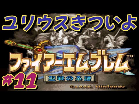 #11【SFC】まったりできないファイアーエムブレム 聖戦の系譜