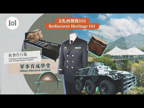 【Rediscover Heritage 101】Episode 18 – Military Academy: Clothing, Food, Accommodation and Transport