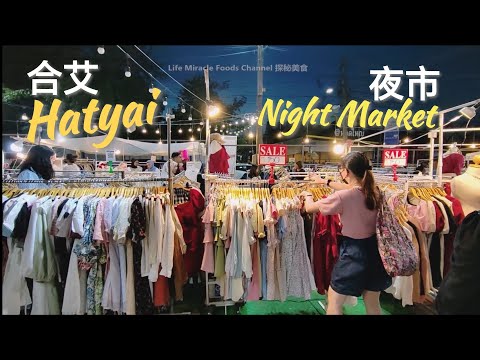 泰国合艾夜市场体验做美甲吃喝购物天堂 Thailand Hatyai Greenway Night Market