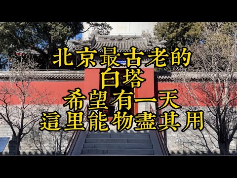 北京最古老的白塔，希望有一天此处能物尽其用