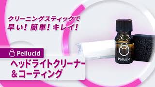 ペルシード ヘッドライトクリーナー&コーティング PCD-13 使い方【Pellucid 公式チャンネル】