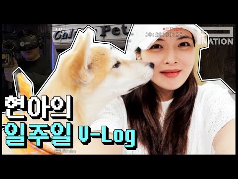 현아잉 (HyunA-ing) E27: 현아의 일주일 V-LOG (HyunA's Week via V-LOG)