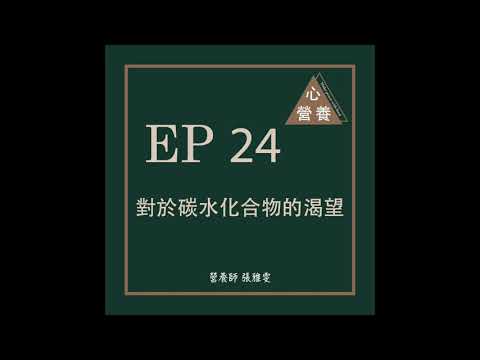 EP 24 | 對於碳水化合物的渴望