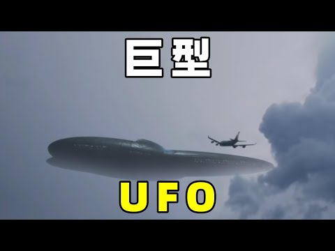 奇闻篇，人们所目击到巨型UFO，它们是什么