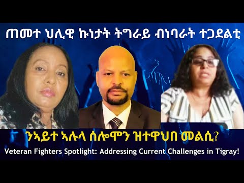 ጠመተ ህሊዊ ኩነታት ትግራይ ብነባራት ተጋደልቲ! #TigraiPress #Ethiopia #Tigraywar #Eritrea #Abiyahmed #RedSea #TPLF