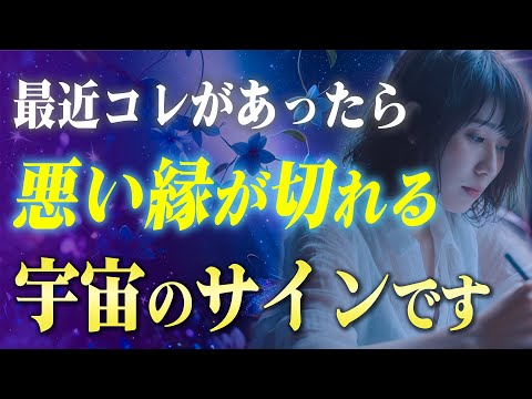 波動が合わない人との"悪い縁"が切れる４つの前兆！この直感サインが頭に入ってきたら宇宙からのお知らせです