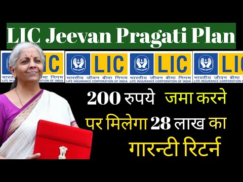 LIC | सबसे कम किस्त वाला प्लान | सबसे कम समय का प्लान | LIC 2025/ LIC Jeevan Pragati Plan / licplan