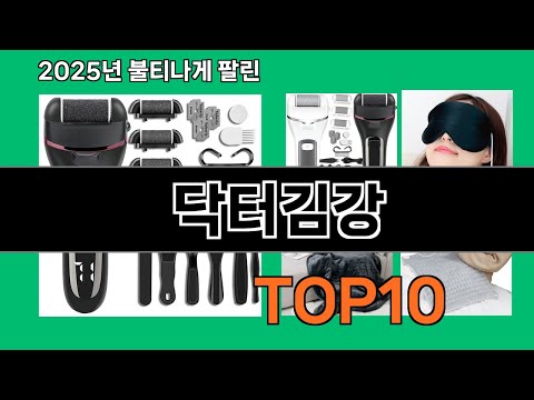 닥터김강 없으면 안되는 쿠팡추천템 BEST 10