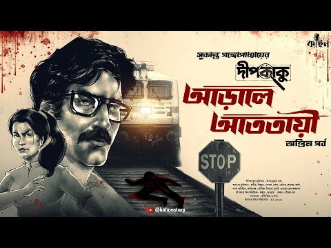 আড়ালে আততায়ী (শেষ পর্ব) | Dipkaku O Jhinuk | Sukanta Gangopadhyay | Bengali Detective Story | Kahon