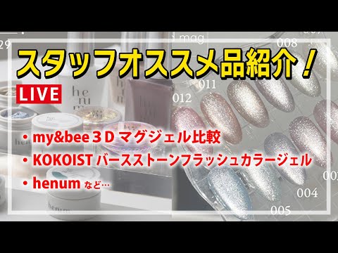 may&bee３Dマグや、話題のジェルブランドhenum(ヘニュム)、KOKOISTフラッシュカラージェルが可愛すぎる！[ジェルネイル][ネイリスト]