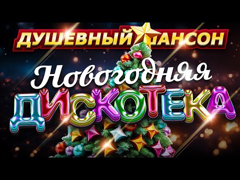 С НОВЫМ ГОДОМ!!! ЗАЖИГАЕМ ПОД КУРАНТЫ!!! @dushevniyshanson