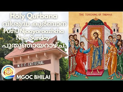 MGOC Bhilai | Morning Prayer & Holy Qurbana | 16th April 2023 | Puthu Njaayaraazhcha (New Sunday) |