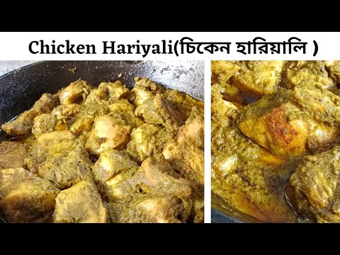 Hariyali Chicken kebab - হরিয়ালি চিকেন/চিকেন হরিয়ালি - Green Masala chicken Gravy - Chicken hariyali