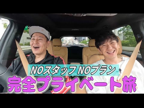 【完全２人きり旅　#1】NOスタッフ NOプランの出たとこ勝負アポなし旅