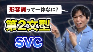 第２文型①【基礎英文法講座第3講】