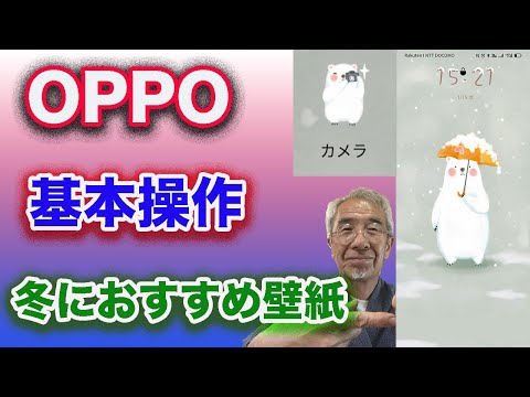 OPPOのスマホ　冬におすすめ壁紙