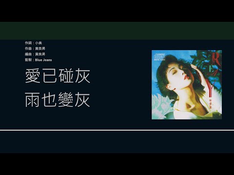 林憶蓮 & Blue Jeans (Sandy Lam & Blue Jeans) - 下雨天 [歌詞同步/粵拼字幕][Jyutping Lyrics]