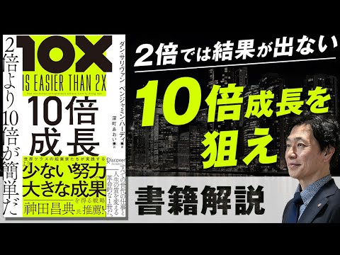 【中小企業 書籍 おすすめ】書籍『10倍成長2倍より10倍が簡単だ』