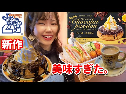 【コメダ】美味しすぎた新作シロノワールと一緒に最高のランチタイムです🍫【ショコラパッション】【モッパン】