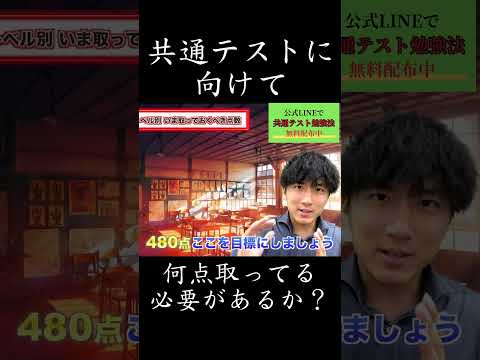 共通テストに向けて何点取っている必要があるか？④