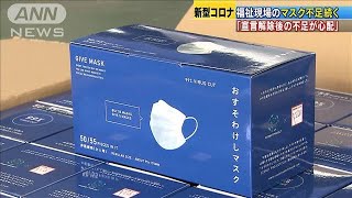 宣言解除で更なるマスク不足も　福祉現場で不安の声(20/05/25)