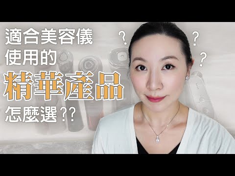 如何選擇不同類型的美容儀所搭配的產品 | 敏感肌 | How to choose products to match different types of beauty devices