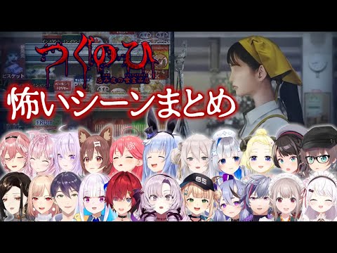 【つぐのひ 忌み夜】怖いシーンを見たにじホロVTuberたちの反応まとめ【にじさんじ ホロライブ 切り抜き】