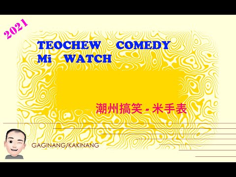 Teochew Comedy 252 - Mi Watch (潮州搞笑 - 米手表)