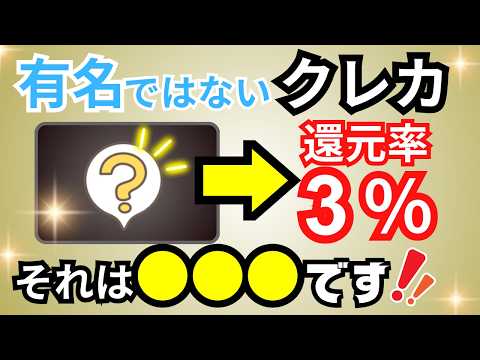 知名度は低いが「隠れた高還元率クレカ」を紹介！還元率1％以上（最大3％）おすすめクレジットカードのみ厳選！