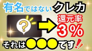 知名度は低いが「隠れた高還元率クレカ」を紹介！還元率1％以上（最大3％）おすすめクレジットカードのみ厳選！