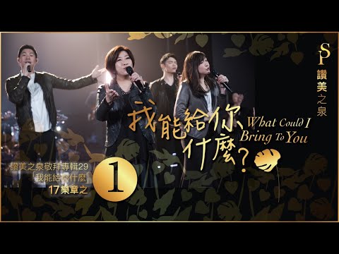 【我能給你什麼 What Could I Bring To You】現場敬拜MV (Worship MV) - 讚美之泉敬拜讚美 (29)