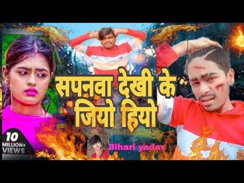 #सपनवा देखी के जियो हियो #साट सोंग#ashishyadav #Bikki yadav#longestdayoftheyear  #khesari_lal_yadav