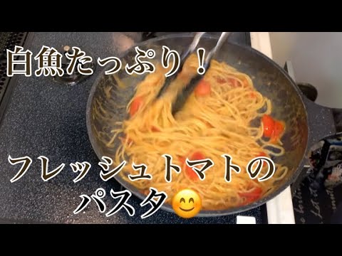 親子で料理❗️次男と👌白魚を使ってフレッシュトマトのパスタを作ってみました♪【第109回】