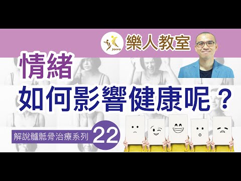 解說髗骶骨治療系列(二十二)情緒如何影響健康呢？