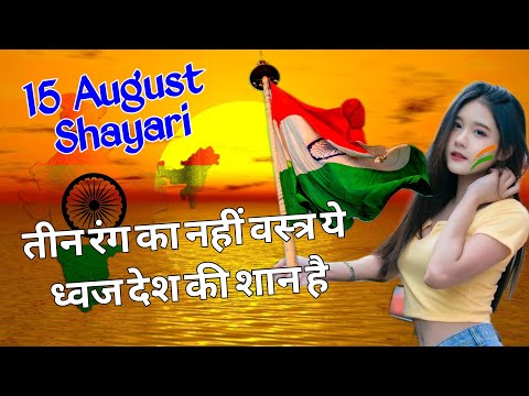 तीन रंग का नहीं वस्त्र ये ध्वज देश की शान है/ 15 August shayari/ 15 August ki shayari/ Shayari