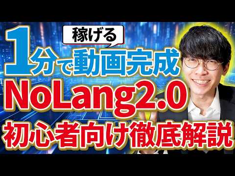 【大革命❗️】無料で1クリック‼️超簡単に"稼げる"AI動画を作る方法‼️NoLang2.0超初心者向け徹底解説🔰【ノーラング】【AI副業】【無料動画生成AI】