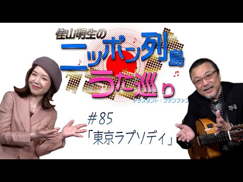 ハマうた#85／ニッポン列島うた巡り