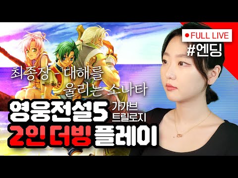 [#영웅전설5] 13편 작별이다 가가브트릴로지 - 방송 보기 편한 UI