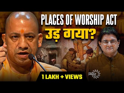 Yogi Solves Places of Worship Act in UttarPradesh |  मंदिर, वक़्फ़, मदरसा सबका Solution निकल दिया