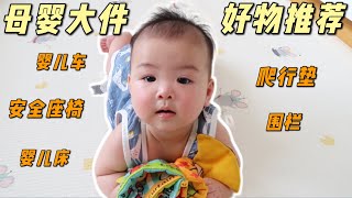 8个绝不闲置的母婴大件好物👍亲测一年不踩雷｜婴儿车 婴儿床 安全座椅 爬行垫 围栏 | ItsRossieRao