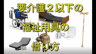 要介護１，要支援２，１がベットを借りる方法「名古屋市北区のケアマネ」