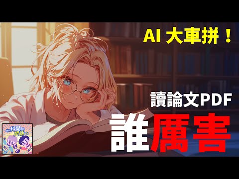 【生成式AI】EP03 大型語言模型大車拼！讀論文PDF誰厲害