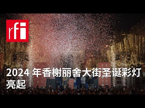 2024 年香榭丽舍大街圣诞彩灯亮起 • RFI 华语 - 法国国际广播电台