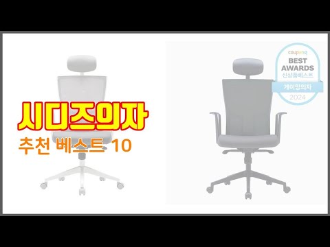 시디즈의자 추천 구매자들이 선택한 품질 좋은 상품 10가지