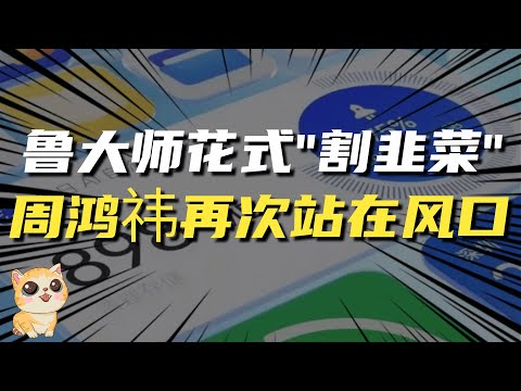 电影都不敢这么演，鲁大师花式割韭菜，360周鸿祎再次站在风口上