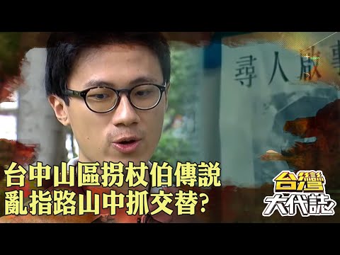 台中山區「拐杖伯傳說」多起迷路都因他？！詭異阿伯「亂指路」山中抓交替？｜ @57GoFun