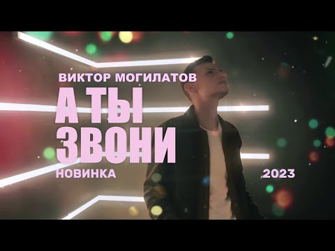 А ТЫ ЗВОНИ / Виктор Могилатов